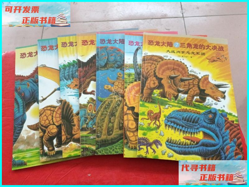 【二手9成新】爱心树绘本馆 恐龙大陆(1-7)全七册 新星出版社