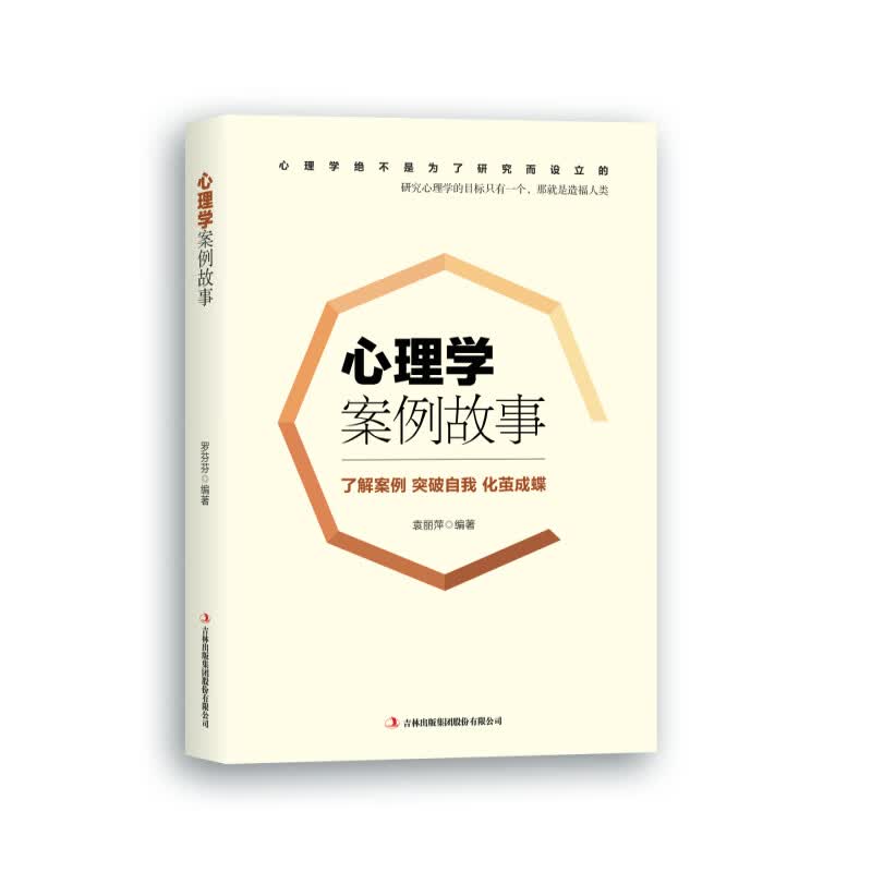 心理学案例故事 袁丽萍