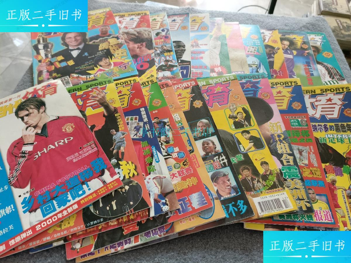 【二手9成新】当代体育1999年第1-23期 共23本合售当代体育杂志 当代