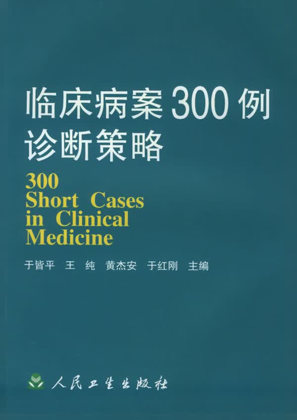 临床病案300例诊断策略【正版图书】
