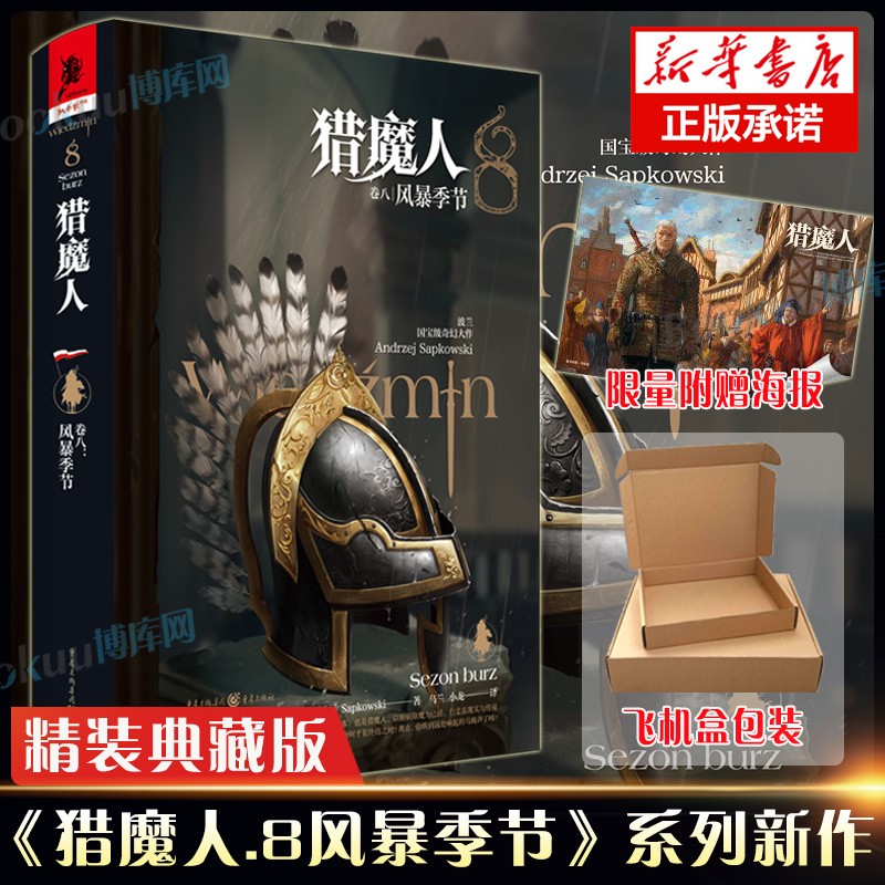 猎魔人小说全集套装8册 修订版新版 安杰伊·萨普科夫斯基小说作品 猎魔人卷八8