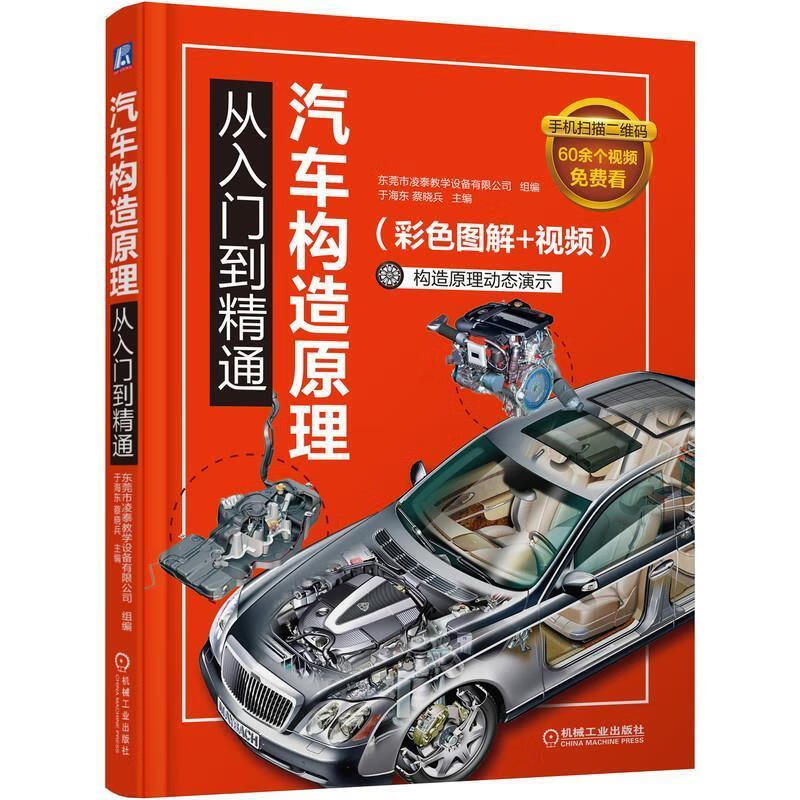 汽车构造原理从入门到精通（彩色图解+视频） 9787111663546