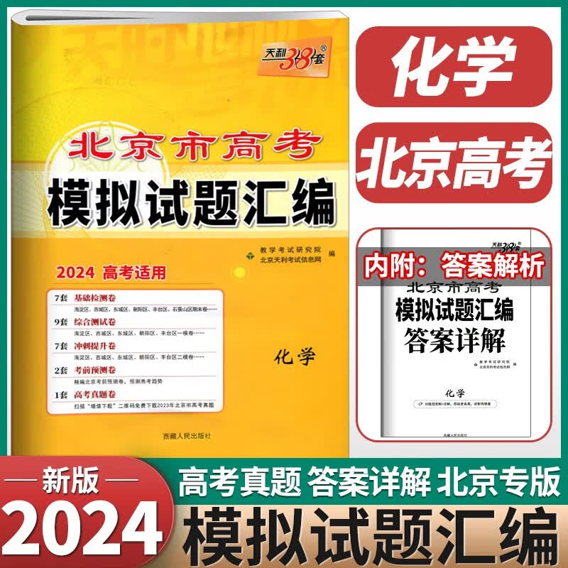 2024版天利38套新北京市高考模拟试题汇编化学北京专版高考模拟卷详解高三总复习巩固知识