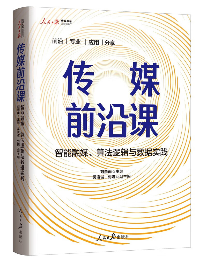 传媒前沿课/智能融媒/算法逻辑与数据实践