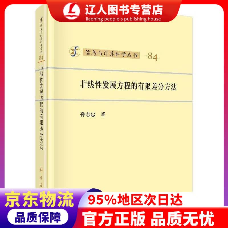 【官方正版】非线性发展方程的有限差分方法 孙志忠 著 科学出版社 9787030580870