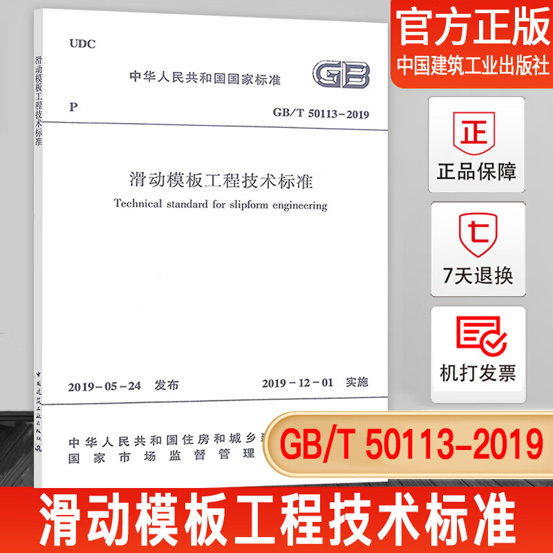 正版现货 gb/t 50113-2019 滑动模板工程技术标准(2019版)代替 gb