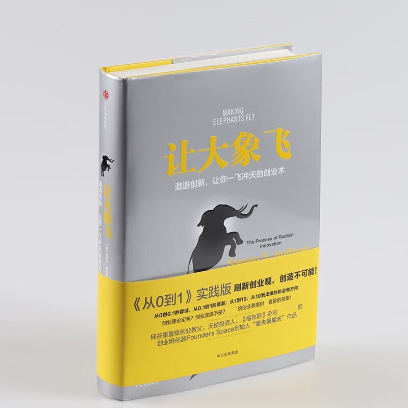 【正版】让大象飞 激进创新 让你一飞冲天的创业术 史蒂文霍夫曼 著