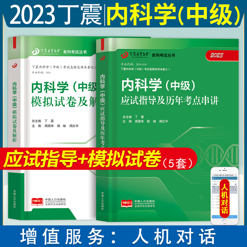 新款现货内科学中级主治医师2023年丁震原军医版内科学中级应试指导及历年考点串讲教材模拟试卷及解析原军医版丁震内科学中级职称考试书搭配内科学中级精选习题集考试指导人卫版 丁震内科学（中级）【应试指导+