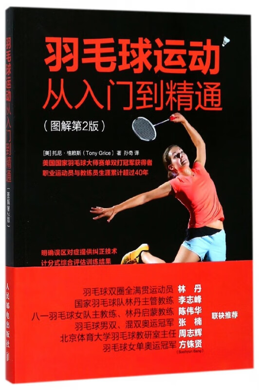 羽毛球运动从入门到精通(图解第2版)