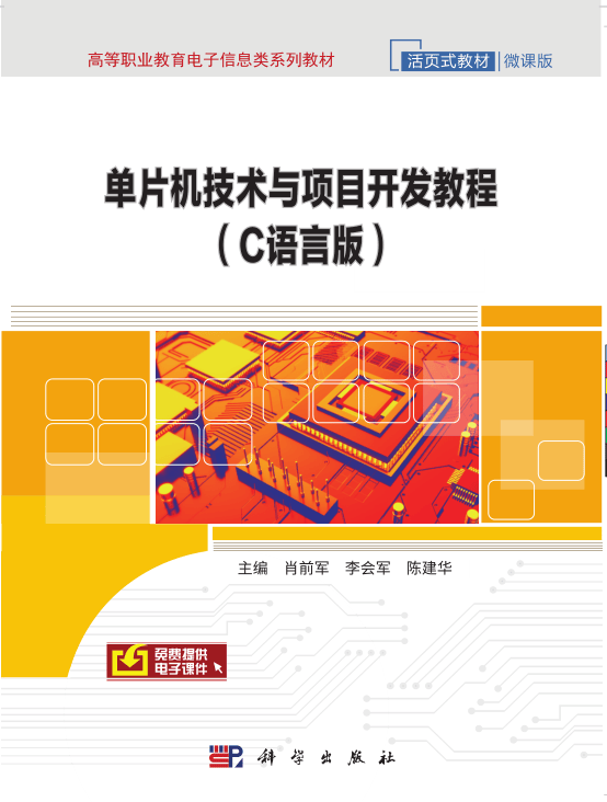 单片机技术与项目开发教程(C语言版微课版高等职业教育电子信息类系列教材活页式教材)