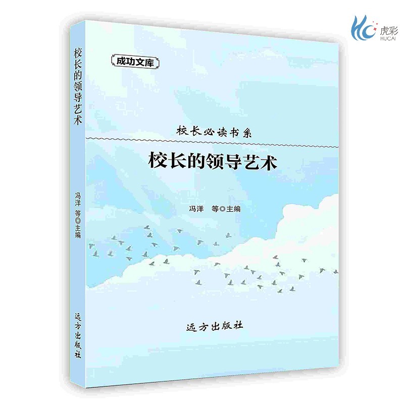 【按需印刷】校长的领导艺术