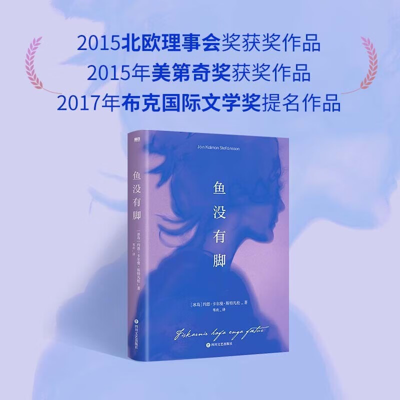 鱼没有脚1  冰岛桂冠诗人约恩·卡尔曼·