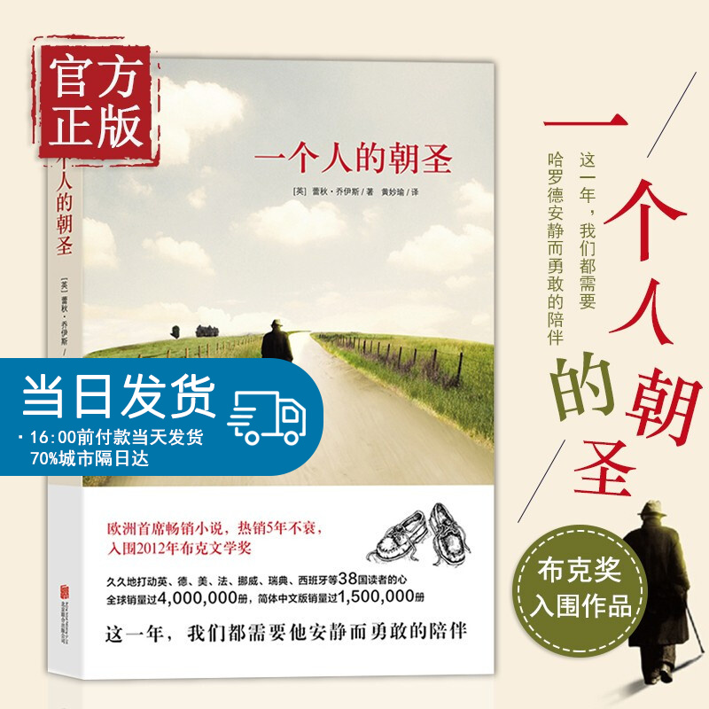 一个人的朝圣 新版 蕾秋乔伊斯5年不衰 入围2012年布克文学有关爱的回归自我发现日常生活的