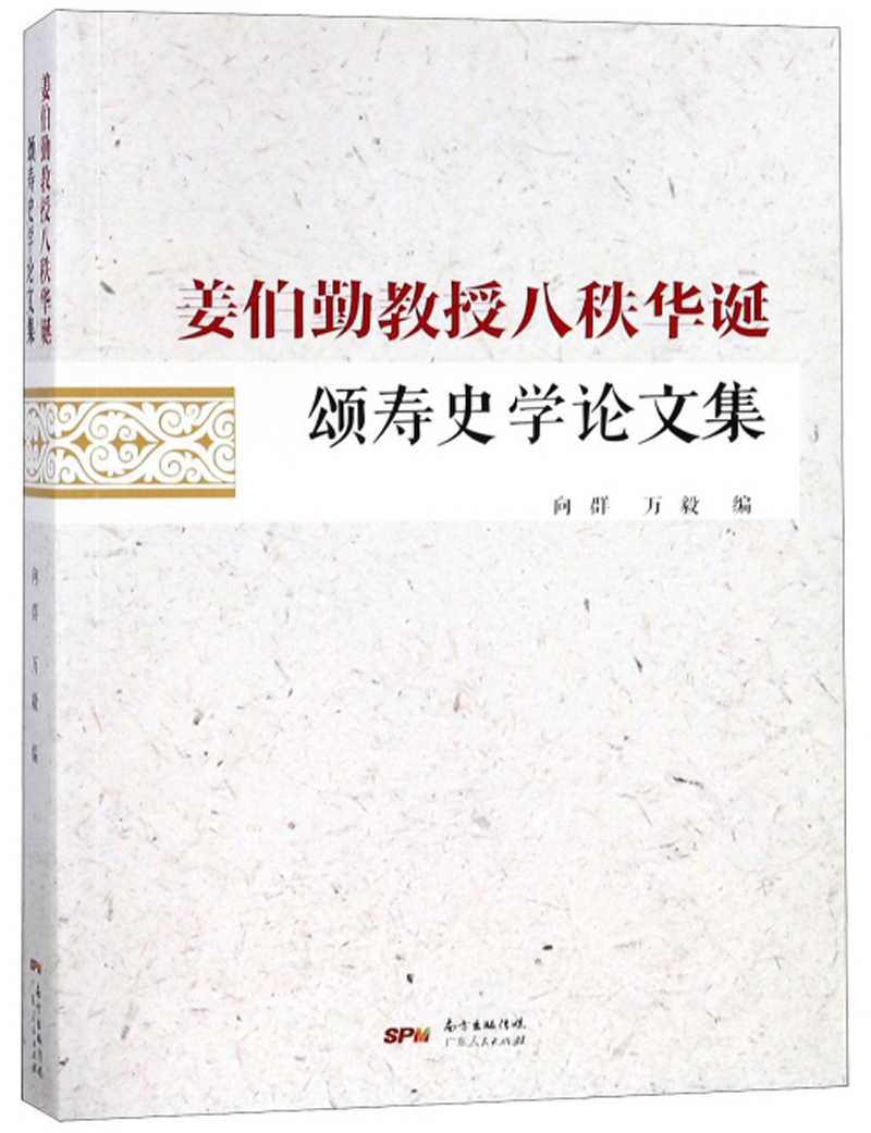 姜伯勤教授八秩华诞颂寿史学论文集