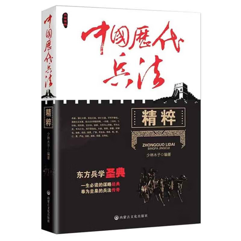 中国历代兵法精粹