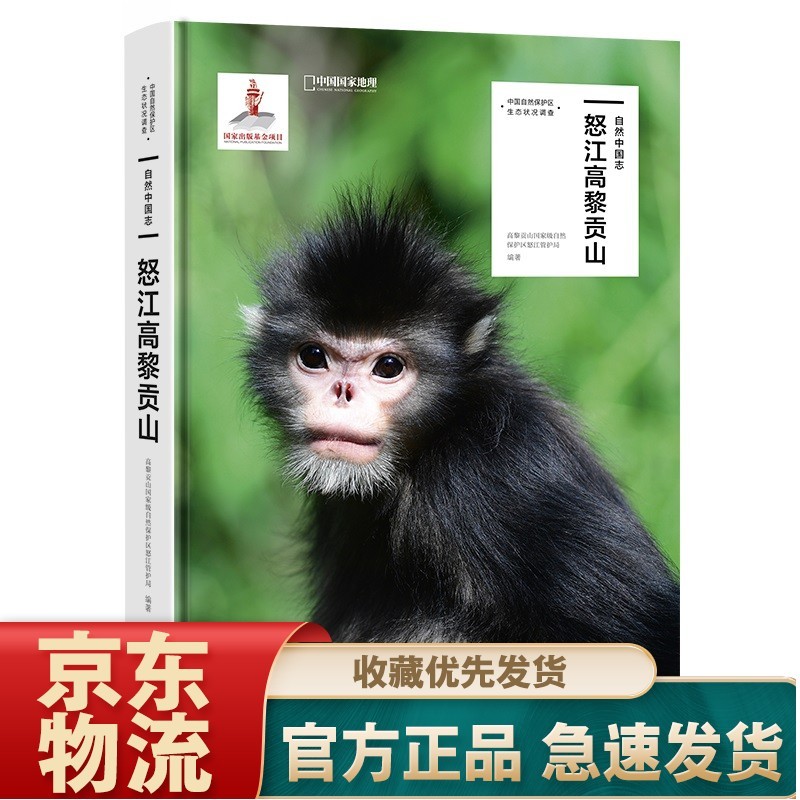 自然中国志·怒江高黎贡山 怒江高黎贡山