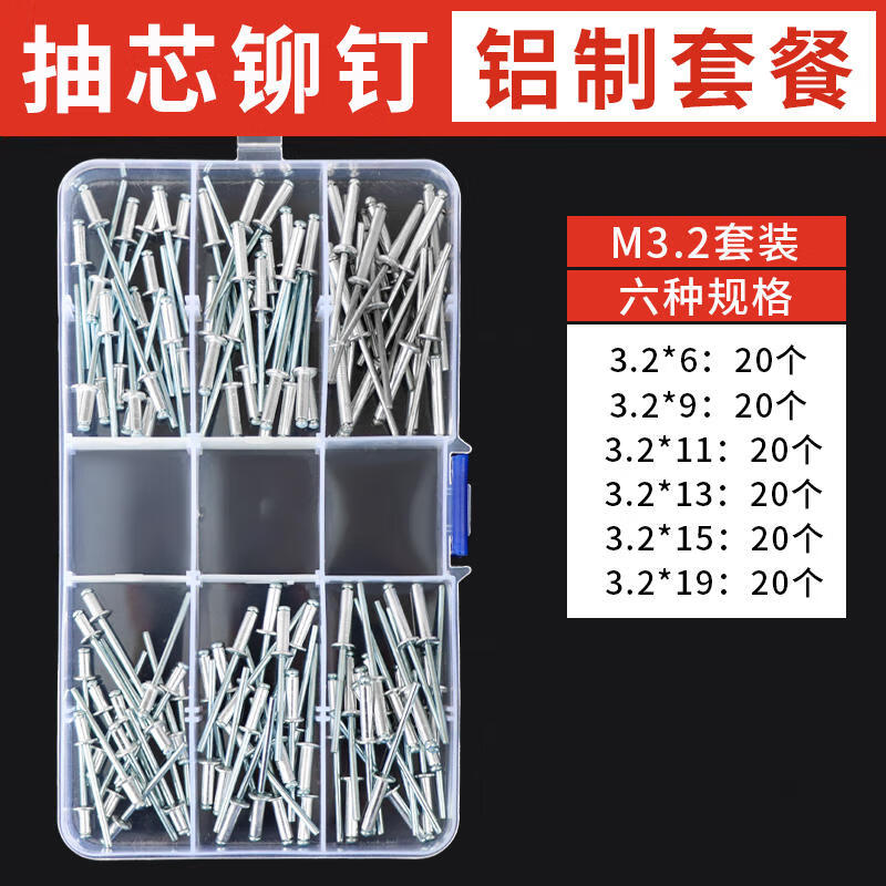 夏力抽芯鉚釘套裝鋁制圓頭拉釘開口型拉鉚釘304不銹鋼鉚釘M2.4M3.2 鋁制鉚釘M3.2套裝