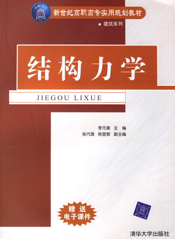 结构力学【正版图书】