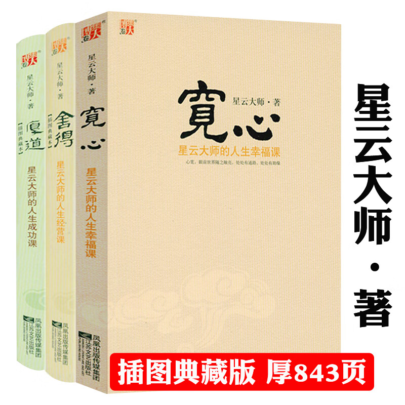 【包邮】星云大师佛学作品集佛陀传 人生三部曲：舍得厚道(软精装)宽心(平装)共3册
