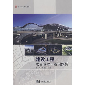 建设工程项目管理与案例解析【正版图书】