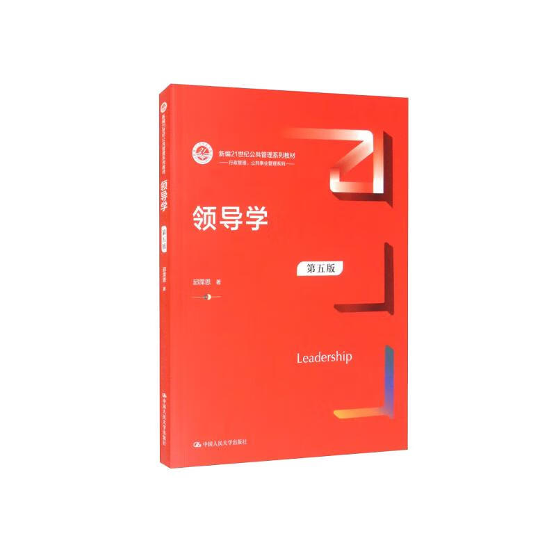 领导学(第五版)(新编21世纪公共管理系列教材·行政管理、公共事业管理系列)