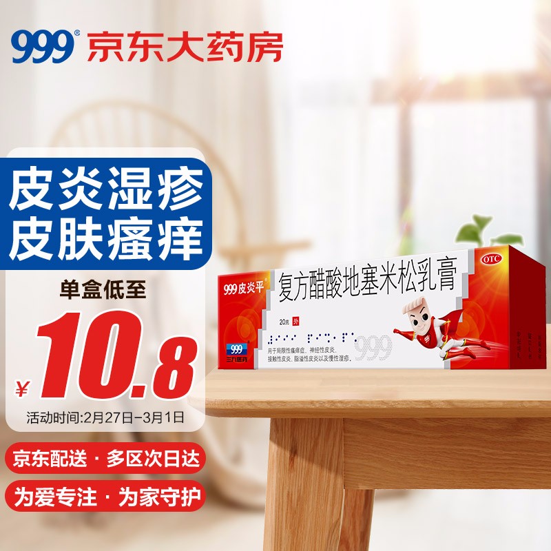 999皮炎平复方20g三九乳膏相似对比