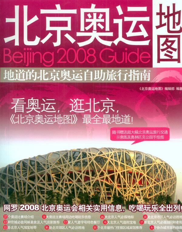 北京奥运地图 《北京奥运地图》编辑部 编著 广西师范大学出版社
