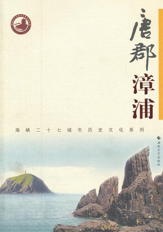 唐郡漳浦 《唐群漳浦》编委会 编 海峡文艺出版社