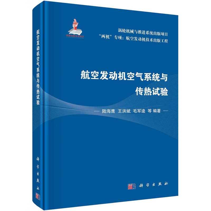 航空发动机空气系统与传热试验 图书