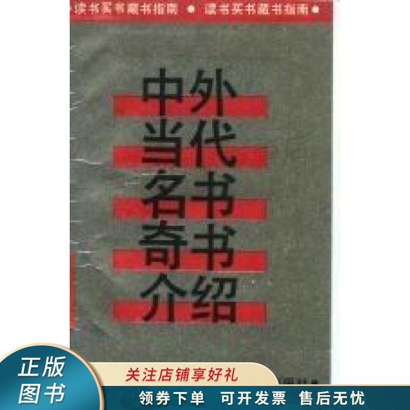 中外当代名书奇书介绍:读书买书藏书指南 安朝中