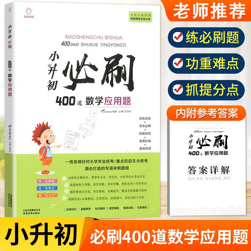 小升初必刷语文数学英语基础题应用题阅读题作文题综合过关小学毕业总复习资料攻重难点基础巩固 400道数学应用题