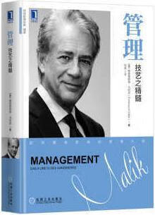 管理:技艺之精髓(精装) 弗雷德蒙德·马利克著,刘斌译 机械工业出版社 工业出版社