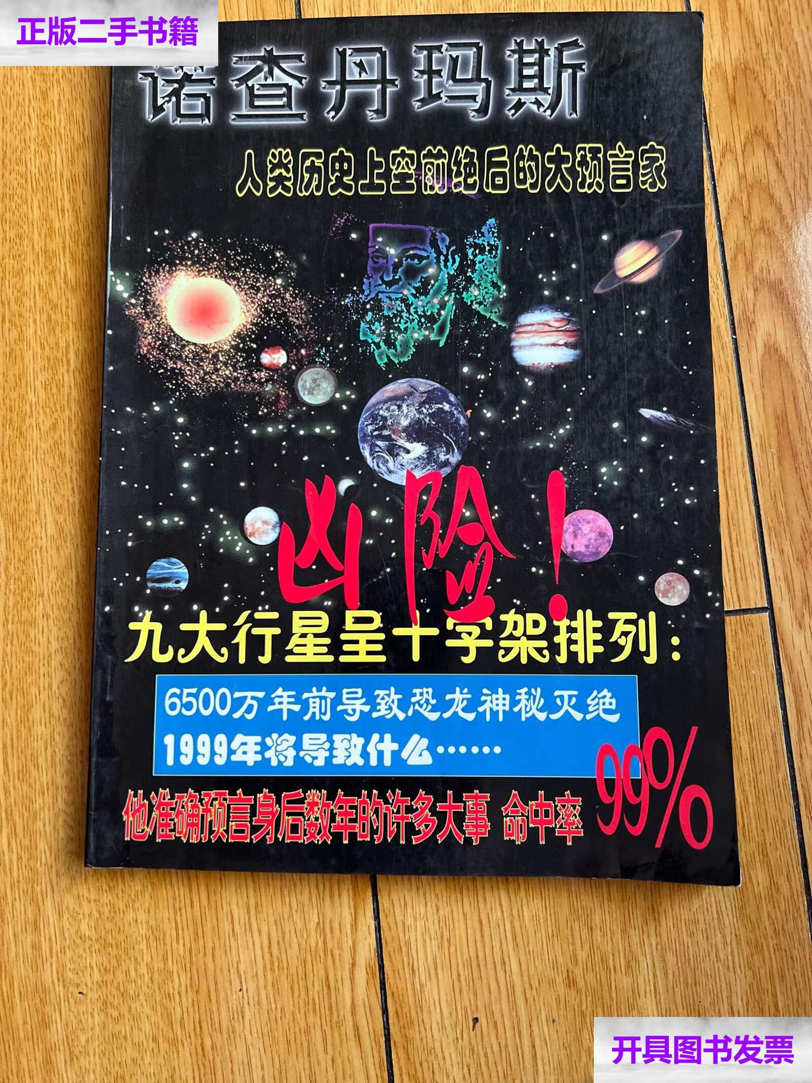【二手9成新】诺查丹玛斯 人类历史上的大预言家/本社 本社