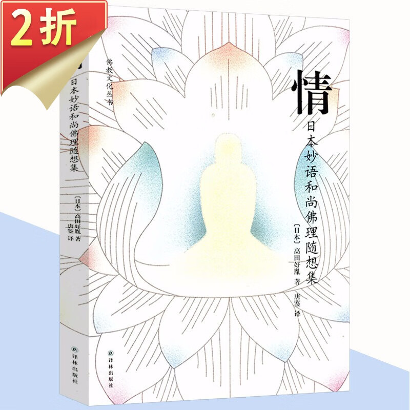 【2折】高田好胤哲学宗教书籍 情--日本妙语和尚佛理随想集 定价29.8