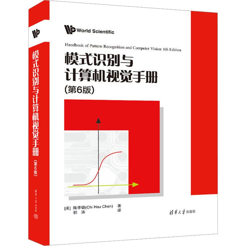 正版模式识别与计算机视觉手册(第6版)(美)陈季镐清华大学出版社