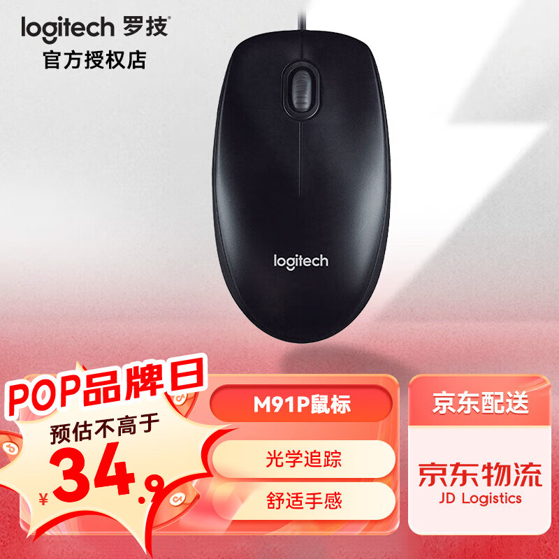 罗技（Logitech） M91P/M90鼠标有线 家用办公鼠标 电脑笔记本鼠标 左右手通用对称鼠标 M91P有线鼠标【黑色】