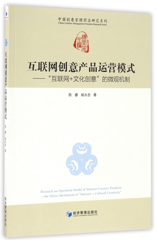 互联网创意产品运营模式--互联网+文化创意的微观机制/中国创意管理前沿研究系列