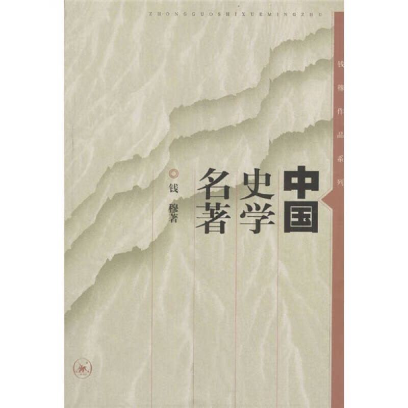 【正版书】中国史学名著9787108013064