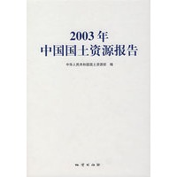2003年中国国土资源报告【正版图书】