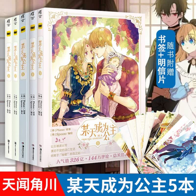 【赠精美书签x16+明信片】某天成为公主1+2+3+4+5全套五册漫画实体书周边书天闻角川怎么看?