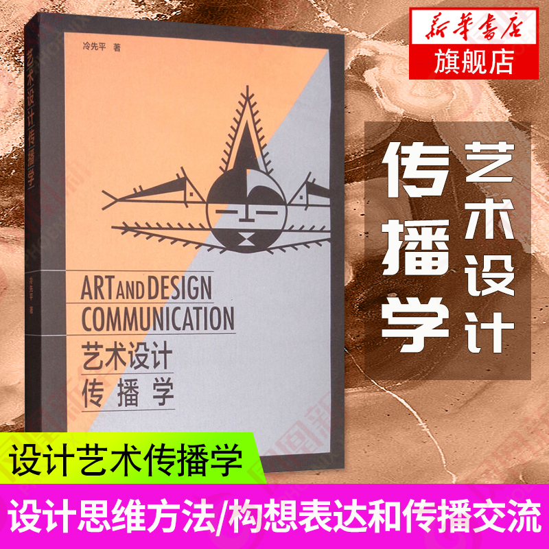 艺术设计传播学