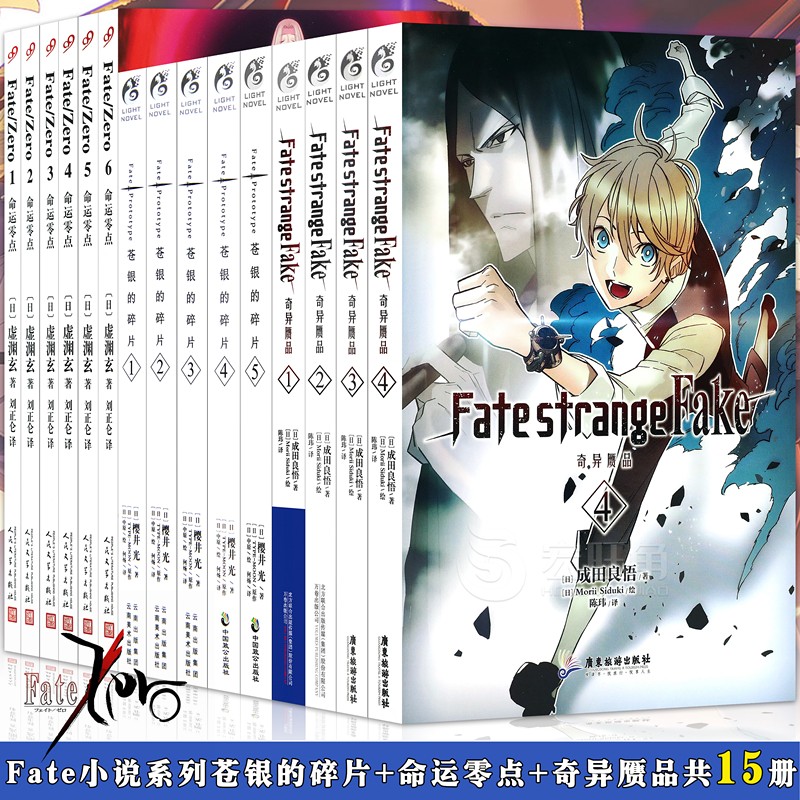 正版 Fate系列小说全套15册Fate小说命运零点1-6苍银的碎片1-5+奇异赝品1-4角川