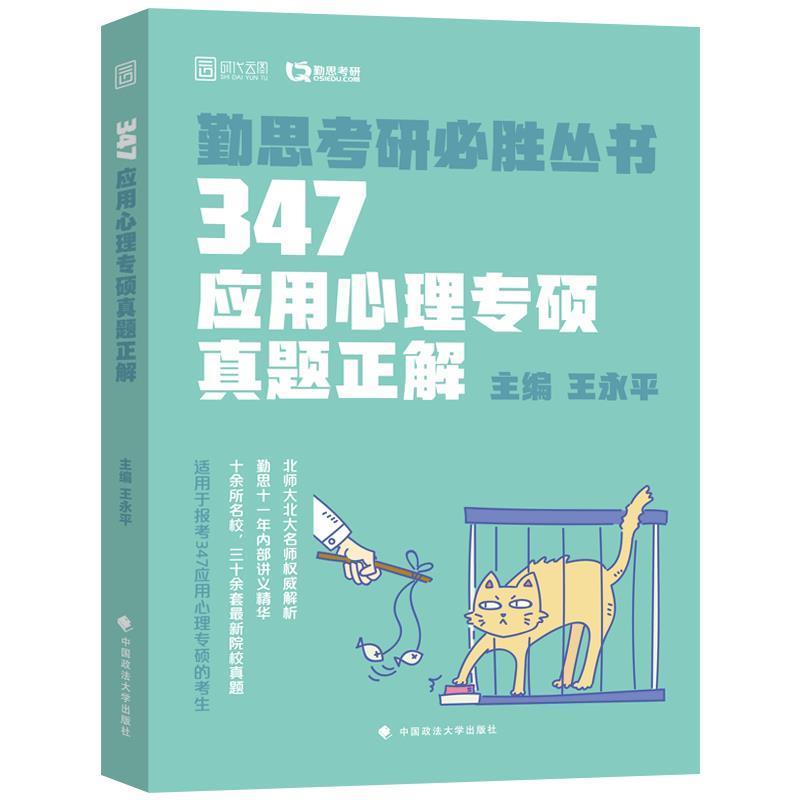 347应用心理专硕真题正解 王永平【正版书】