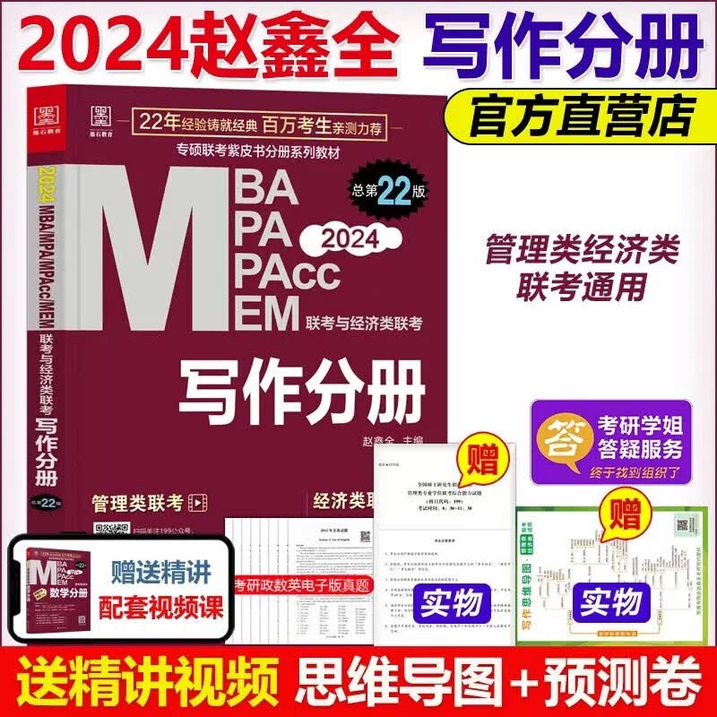 现货速发】2024mba联考教材 写作分册 赵鑫全 MBA MPA MPAcc 199管理类396经济类联考会计专硕考研 可搭数学逻辑真题精点王诚分册
