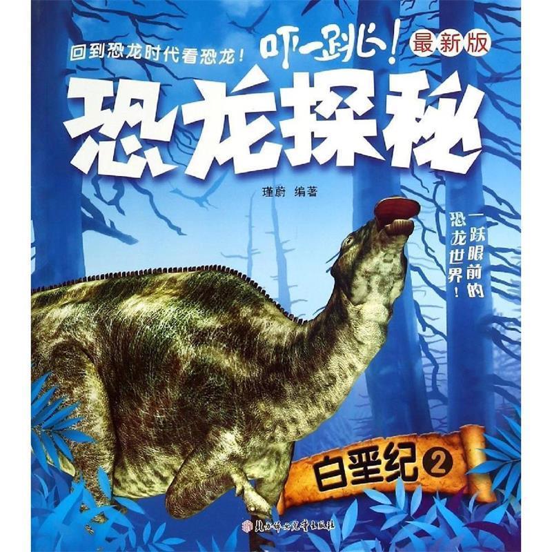 恐龙探秘 白垩纪 2 瑾蔚 著 【正版书】