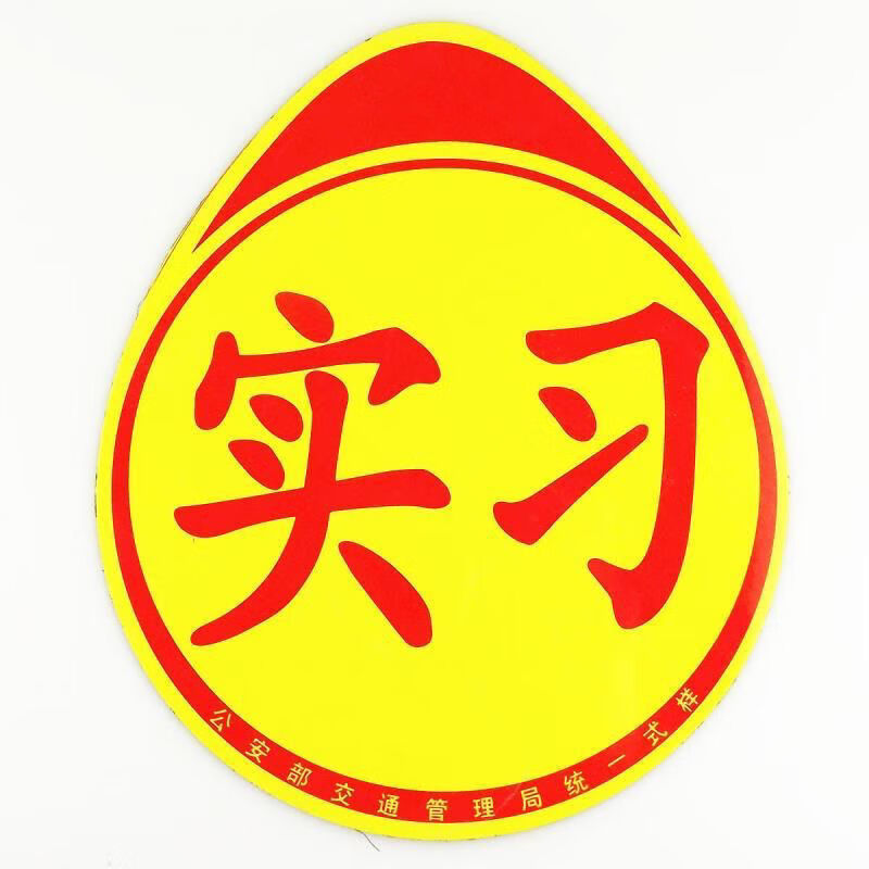 实习车贴新手上路车贴统一新手上路实习牌贴纸汽车实习标志车贴粘胶