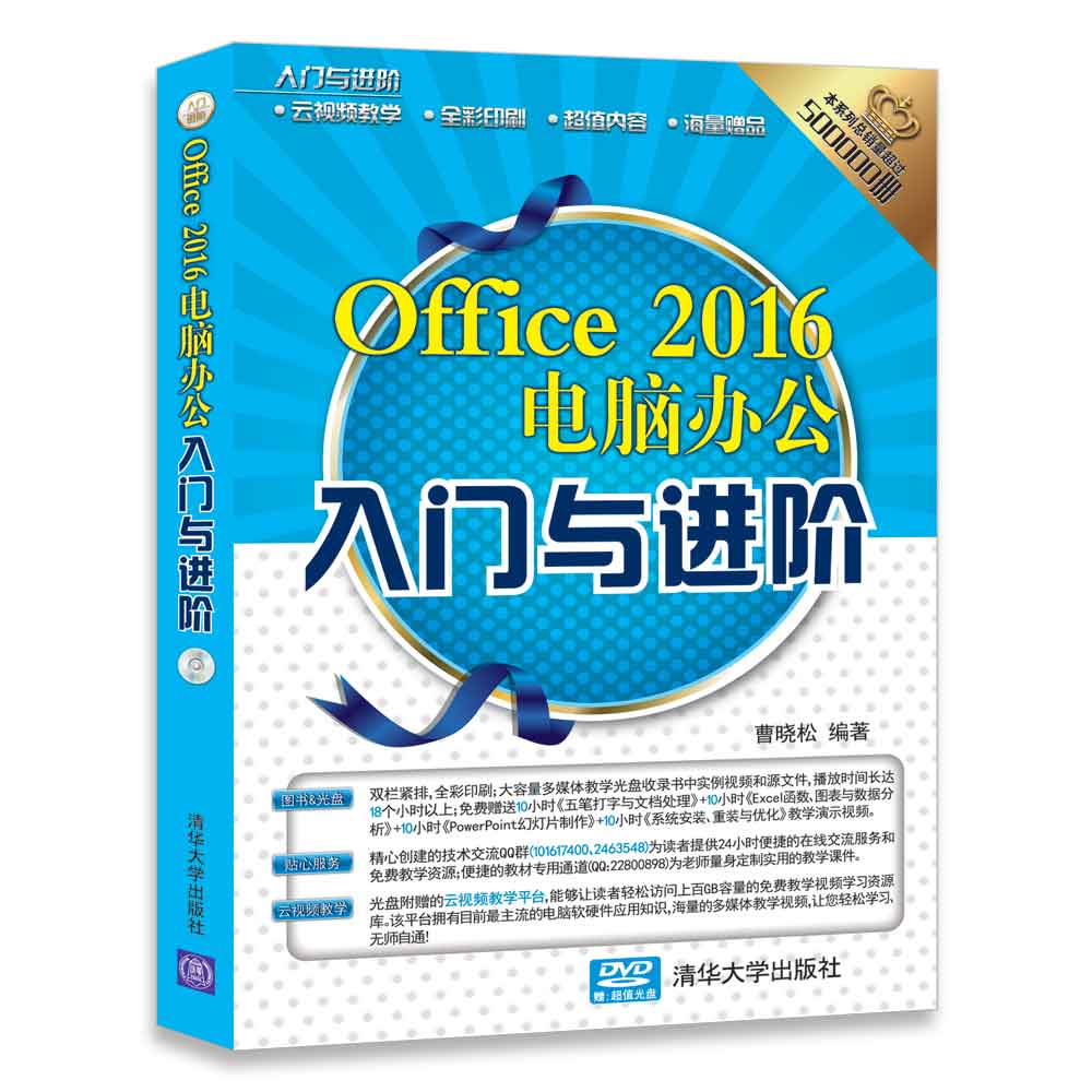 Office 2016电脑办公入门与进阶 曹晓松【放心选购】