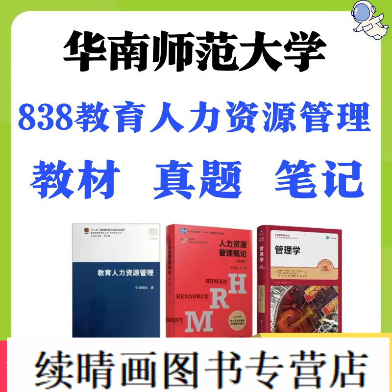 华师大华南师范大学教育管理838教育人力资源管理真题笔记教材 838全套三本教材