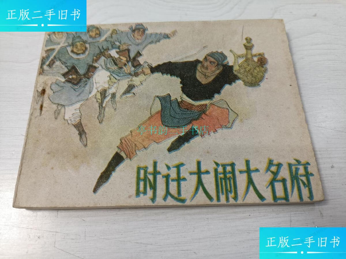 【二手9成新】连环画 时迁大闹大名府龙华 浙江人民美术出版社