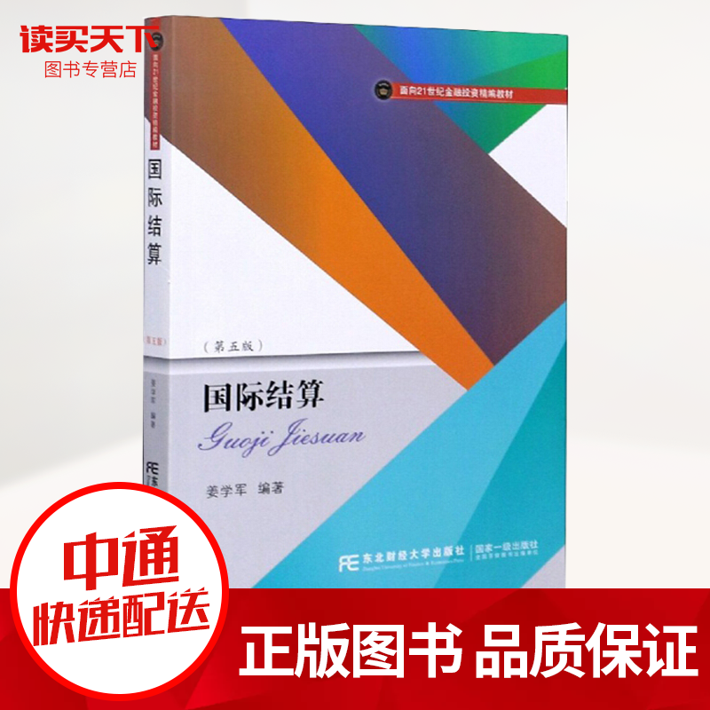 国际结算（第5版） 面向21世纪金融投资精编教材 东北财经大学出版社 书籍k